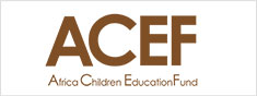 アフリカ救援 アフリカ児童教育基金の会ACEF