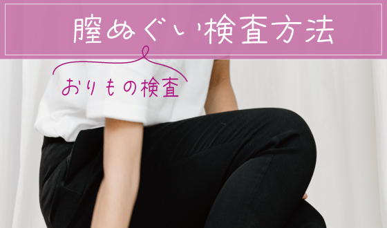 膣液 