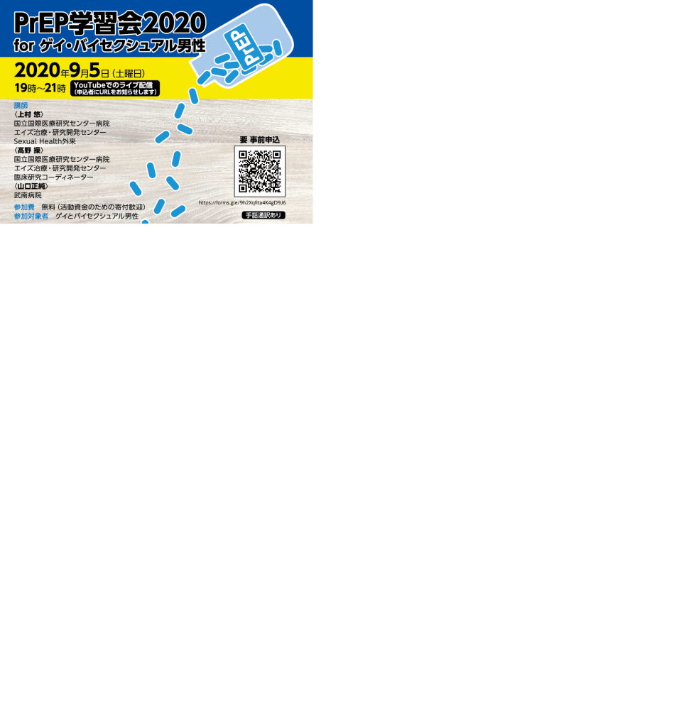 Prep学習会について ゲイ バイセクシャル男性向け パーソナルヘルスクリニック 性病専門 東京 上野御徒町