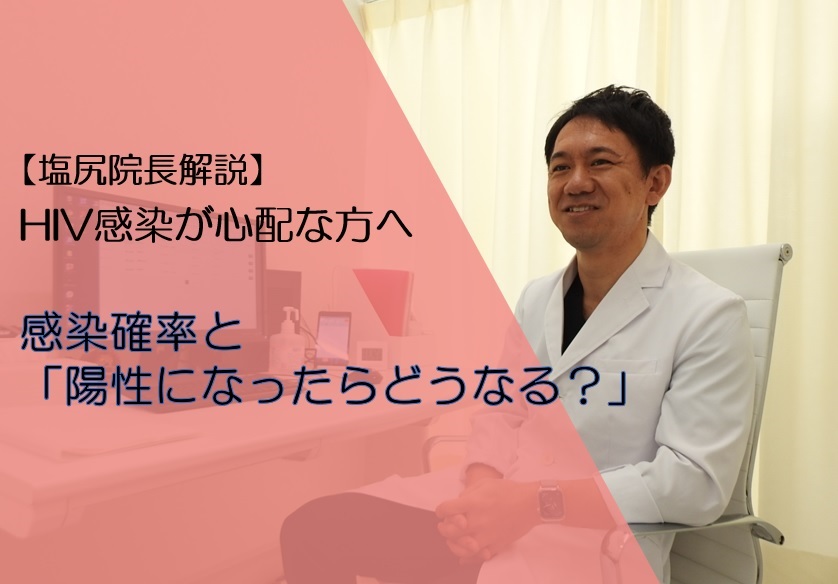 Hiv感染が心配な方へ 感染確率と 陽性になったらどうなる パーソナルヘルスクリニック 性病専門 東京 上野御徒町